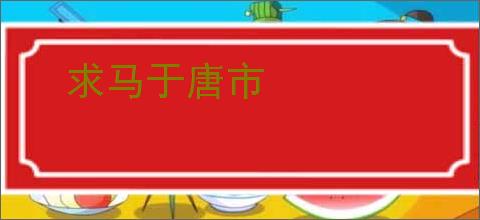 求马于唐市
