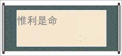 惟利是命