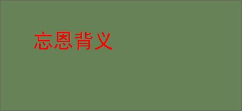 忘恩背义