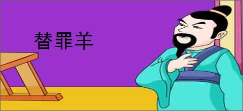 替罪羊
