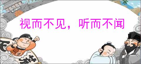 视而不见，听而不闻