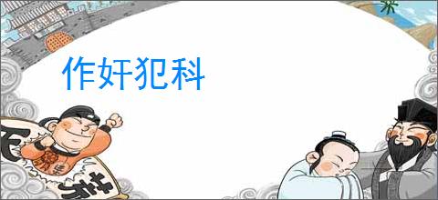 作奸犯科
