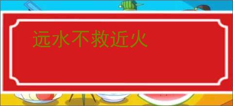 远水不救近火