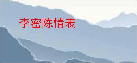 李密陈情表