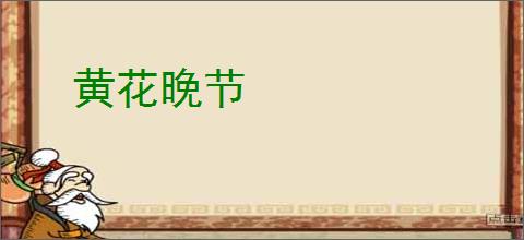 黄花晚节