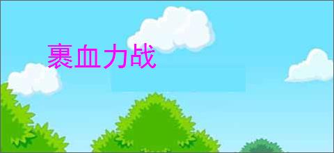 裹血力战