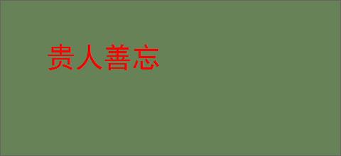 贵人善忘