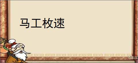 马工枚速