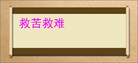 救苦救难