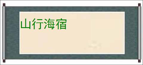 山行海宿