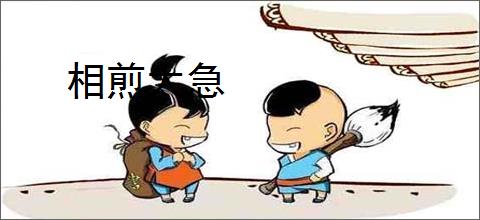 相煎太急