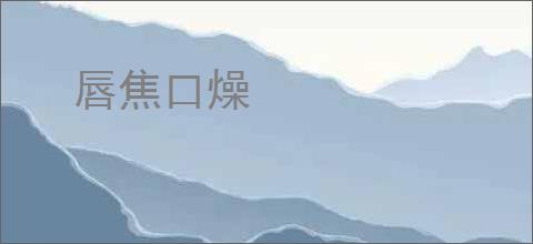 唇焦口燥