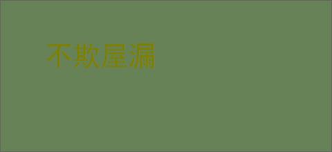 不欺屋漏