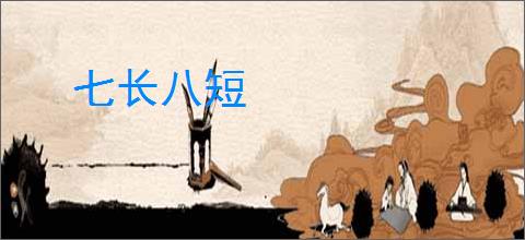 七长八短