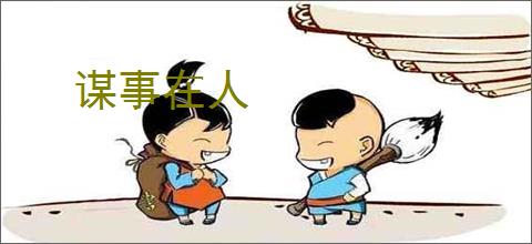 谋事在人