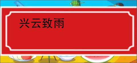 兴云致雨