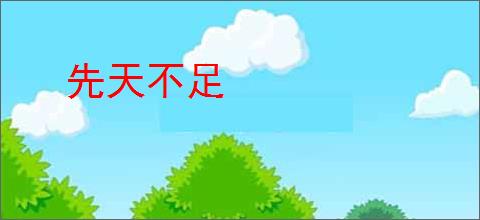 先天不足