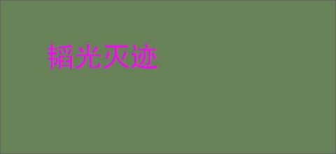 韬光灭迹