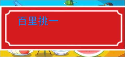 百里挑一