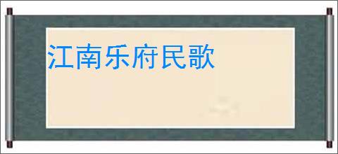 江南乐府民歌