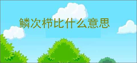 鳞次栉比什么意思
