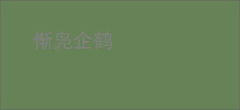 惭凫企鹤