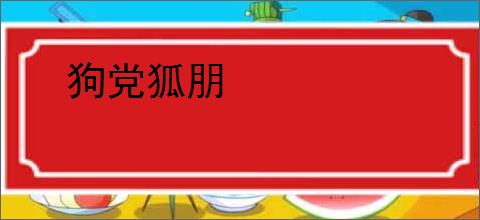 狗党狐朋