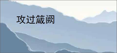 攻过箴阙