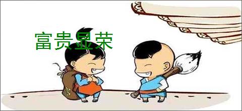 富贵显荣