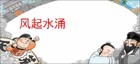风起水涌