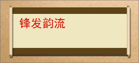 锋发韵流