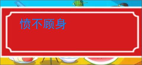 愤不顾身