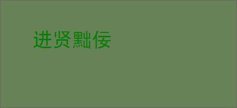进贤黜佞