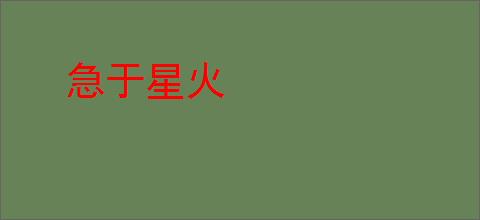 急于星火