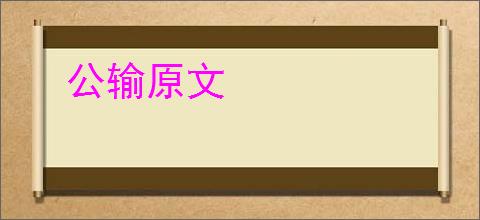 公输原文