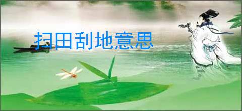 扫田刮地意思
