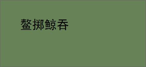 鳌掷鲸吞