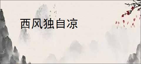 西风独自凉