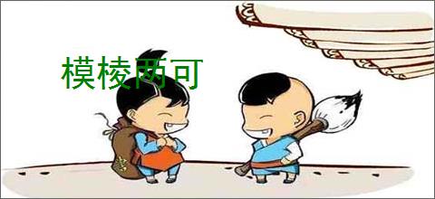 模棱两可