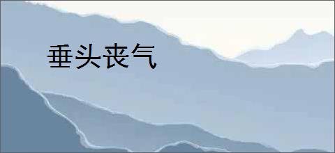 垂头丧气