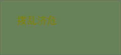 拨乱济危