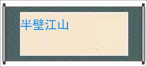 半壁江山