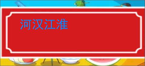 河汉江淮