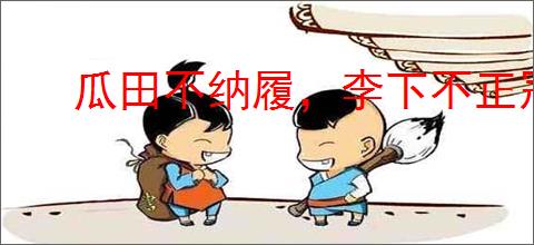 瓜田不纳履，李下不正冠