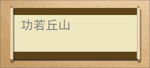 功若丘山