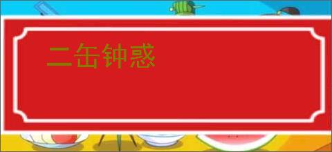 二缶钟惑