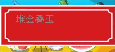 堆金叠玉