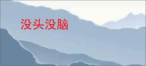 没头没脑
