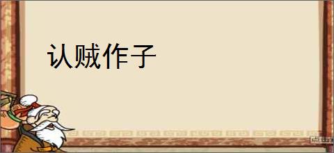 认贼作子