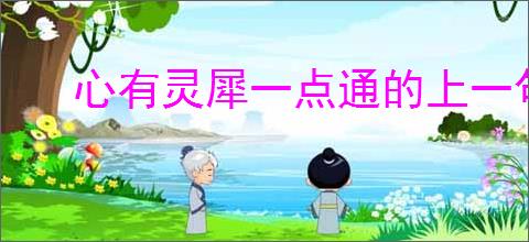 心有灵犀一点通的上一句